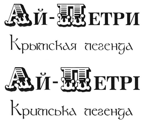 крымская легенда