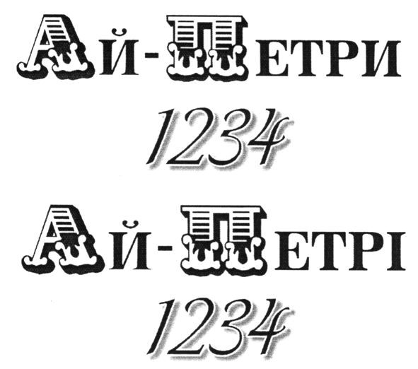 ай-петри 1234