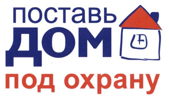 поставь дом под охрану