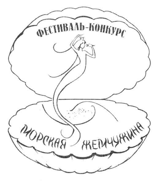 фестиваль-конкурс морская жемчужина