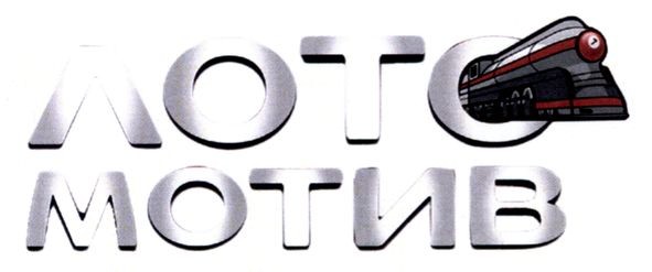 лото мотив