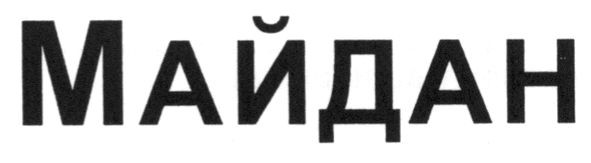 майдан