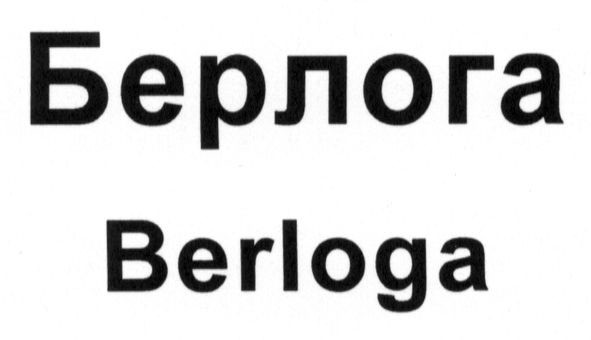 берлога