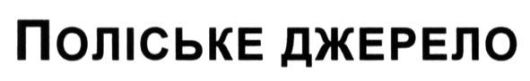 поліське джерело