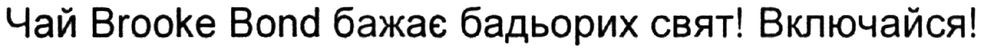 чай brooke bond бажає бадьорих свят! включайся!