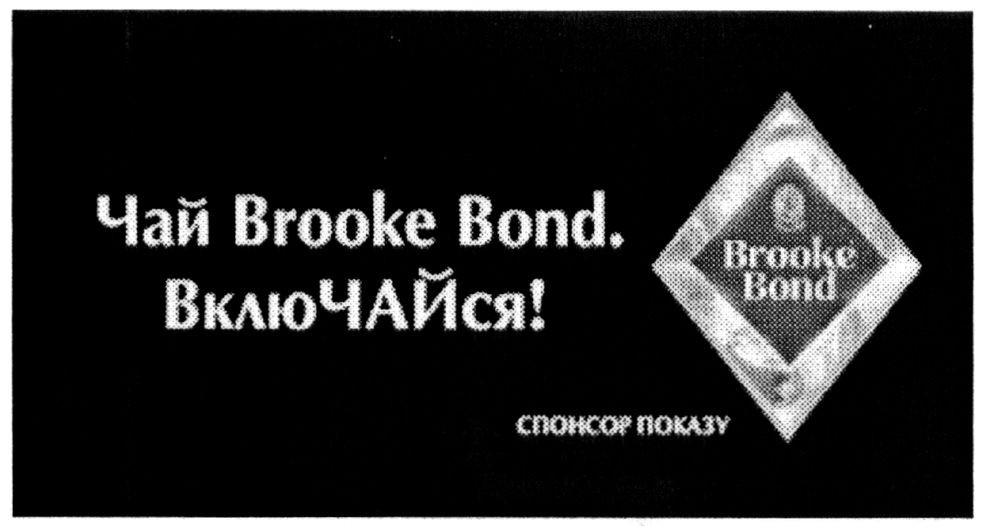 чай brooke bond. включайся