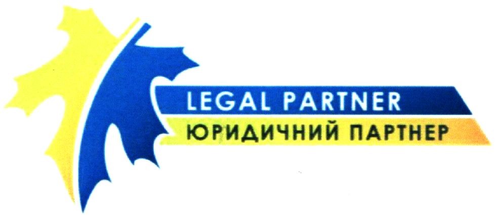 юридичний партнер