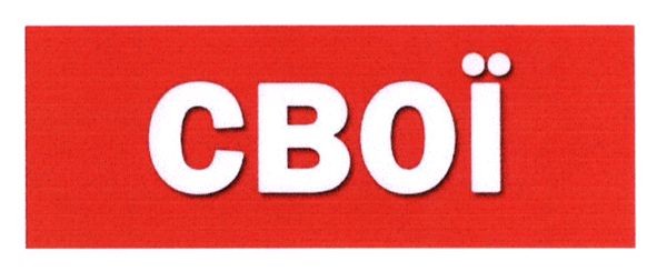 свої