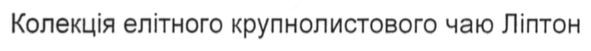 колекція елітного крупнолистового чаю ліптон