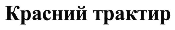 красний трактир