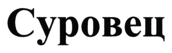 суровец