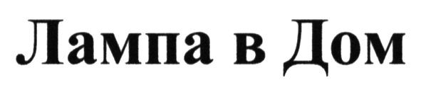 лампа в дом