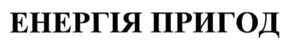 енергія пригод
