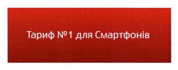 тариф №1 для смартфонів