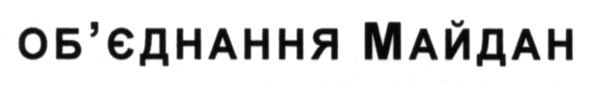 об`єднання майдан