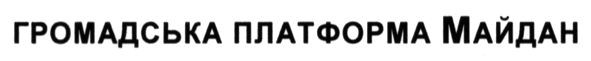 громадська платформа майдан