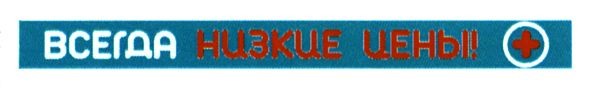 всегда низкие цены