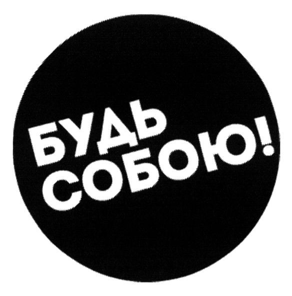 будь собою!