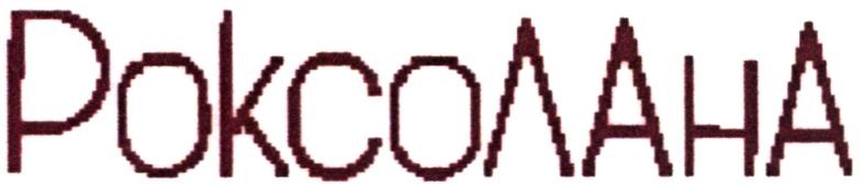 роксолана