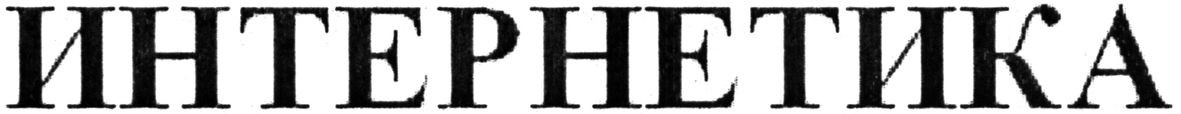 интернетика