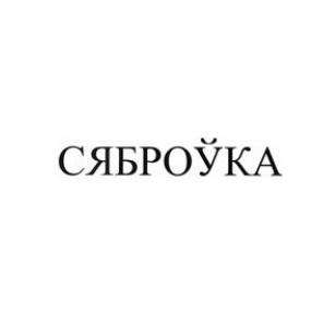 сяброука