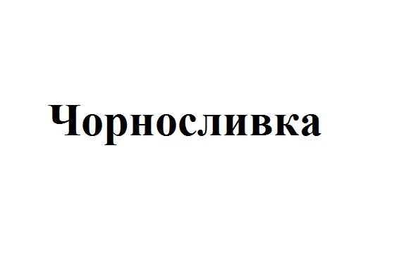 чорносливка