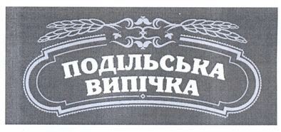 подільська випічка