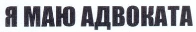 я маю адвоката