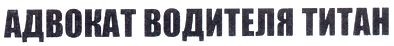адвокат водителя титан