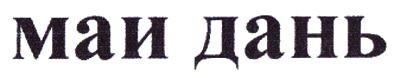 маи дань