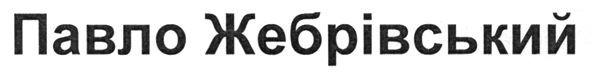 павло жебрівський