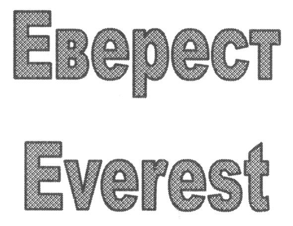 еверест