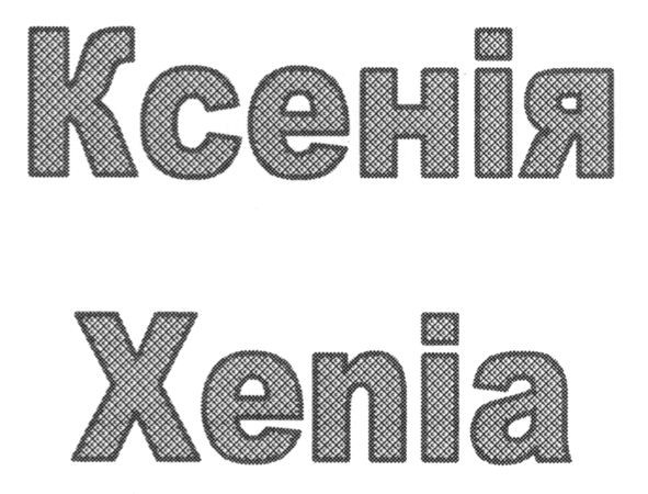 ксенія