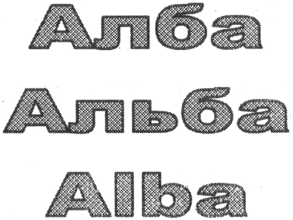 альба