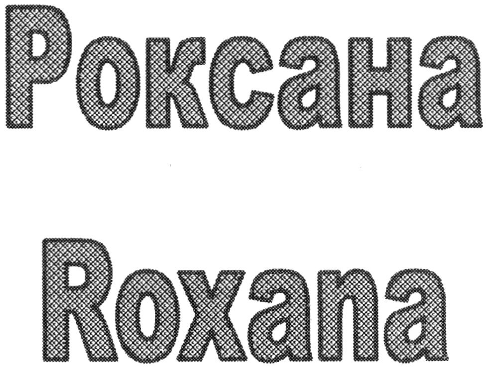 роксана