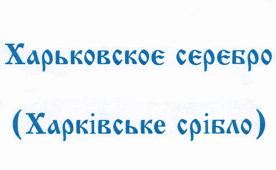 харьковское серебро