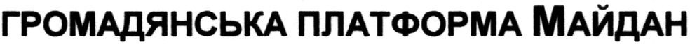 громадянська платформа майдан