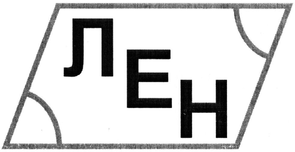 лен