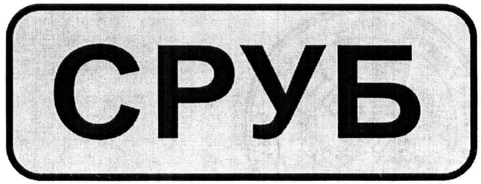 сруб