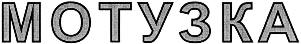 мотузка