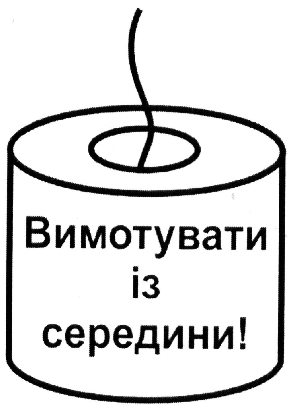 вимотувати із середини!