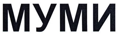 муми