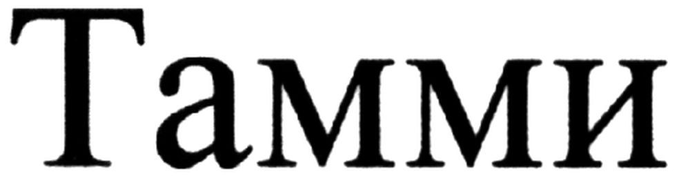тамми