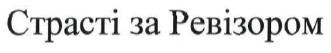 страсті за ревізором