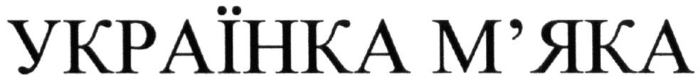 українка м`яка