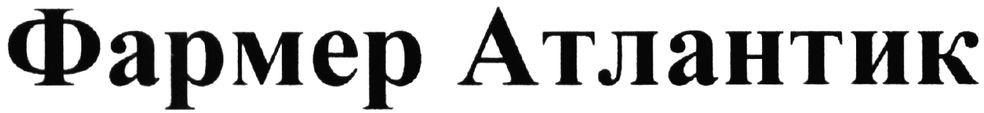 фармер атлантик
