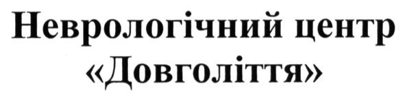 неврологічний центр довголіття