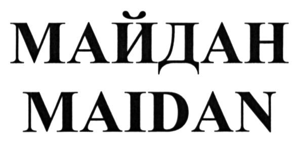 майдан