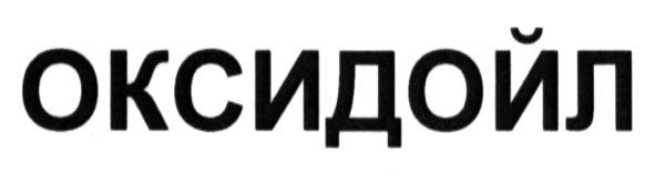 оксидойл