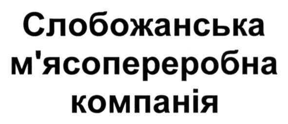 слобожанська м`ясопереробна компанія